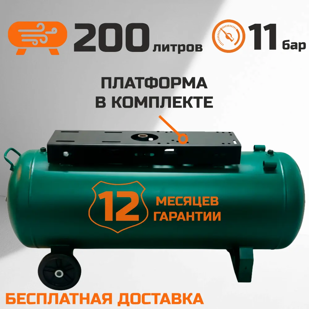 Ресивер 200л горизонтальный 11 бар с платформой - основной вид