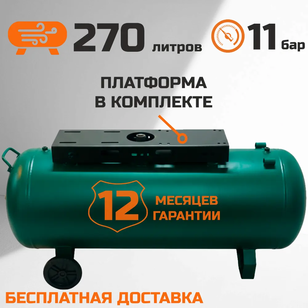 Ресивер горизонтальный 270л